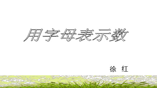 五年级上册数学课件  用字母表示数5    沪教版