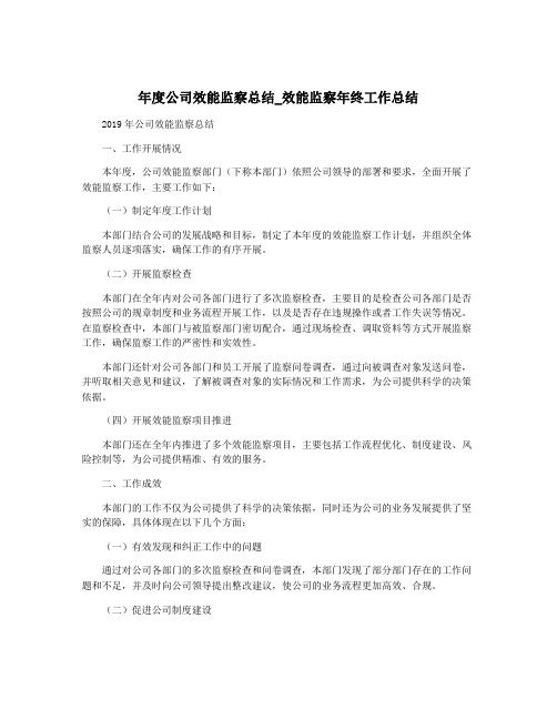 年度公司效能监察总结_效能监察年终工作总结