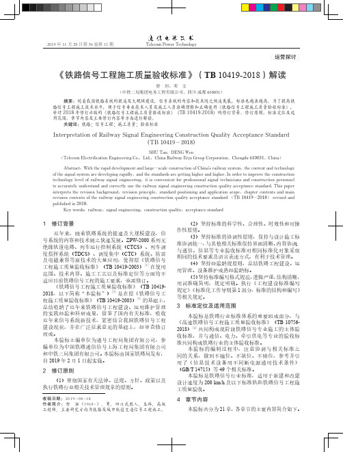 《铁路信号工程施工质量验收标准》(tb 10419-2018)解读