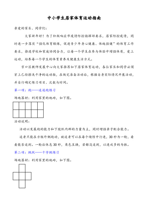 中小学生居家体育运动指南