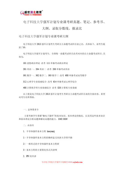 电子科技大学强军计划专业课考研真题、笔记、参考书、大纲、录取分数线、报录比