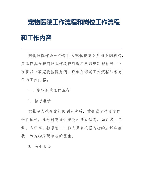 宠物医院工作流程和岗位工作流程和工作内容