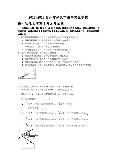 最新-2018高一物理第一学期9月月考测试试卷【贵州省兴义市清华实验学校】 精品