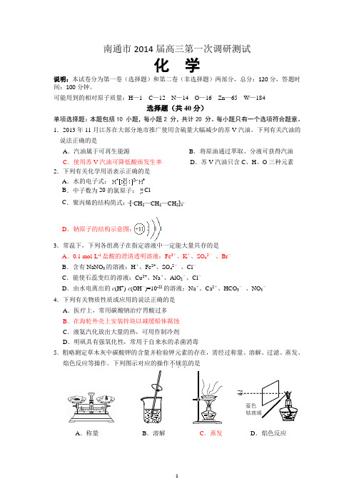 南通市2014届高三第一次调研测试