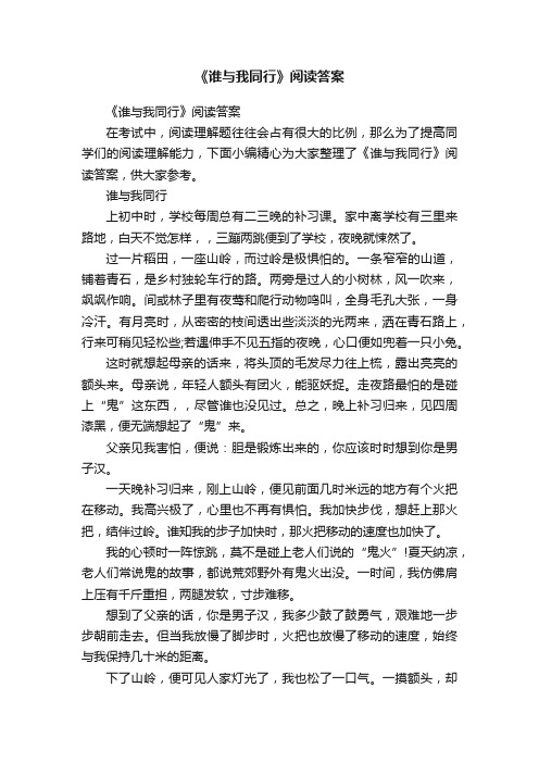 《谁与我同行》阅读答案