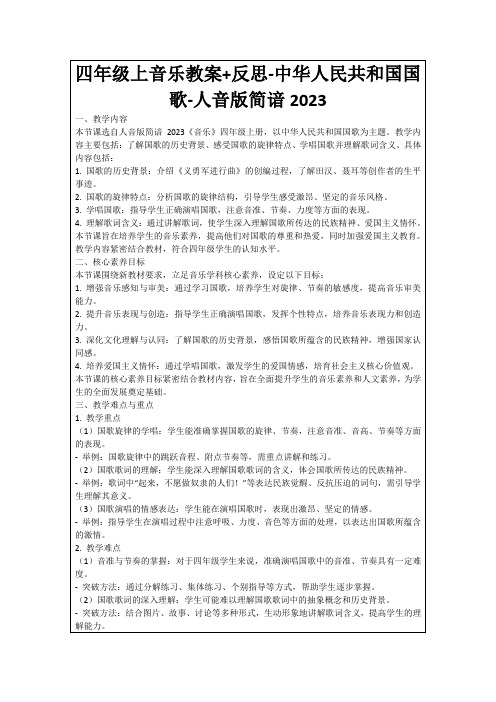 四年级上音乐教案+反思-中华人民共和国国歌-人音版简谙2023