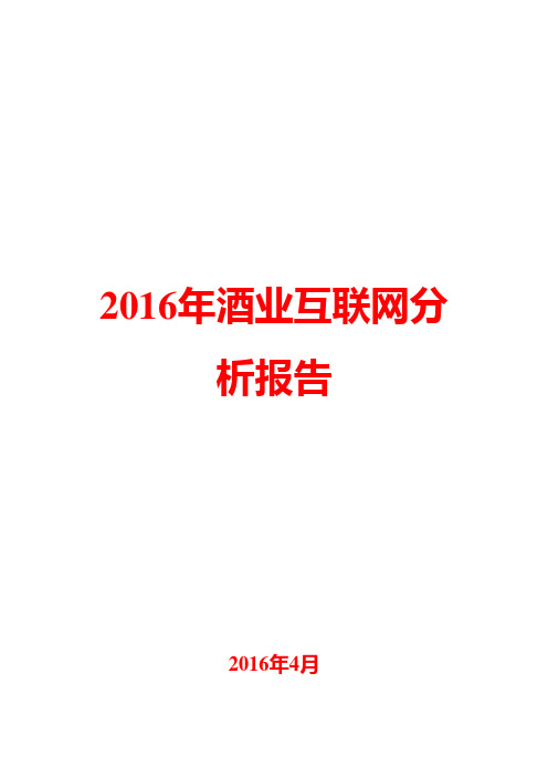 2016年酒业互联网分析报告