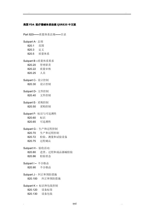 美国FDA_医疗器械体系法规QSR820中英文版