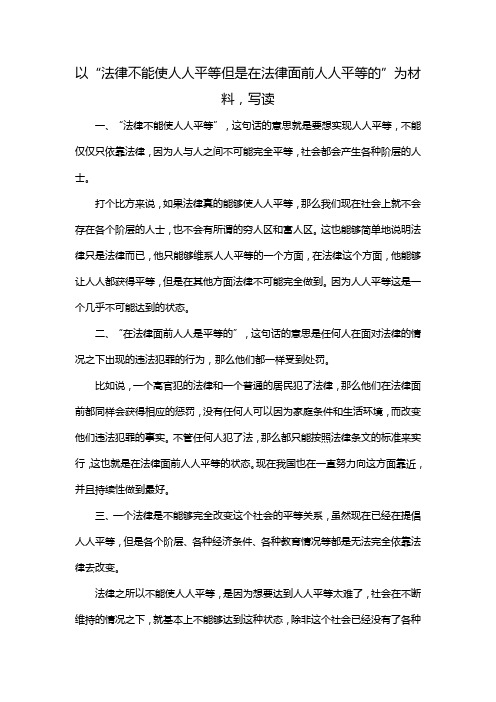 以“法律不能使人人平等但是在法律面前人人平等的”为材料,写读