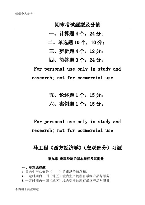 西方经济学(宏观部分)试题及部分解析