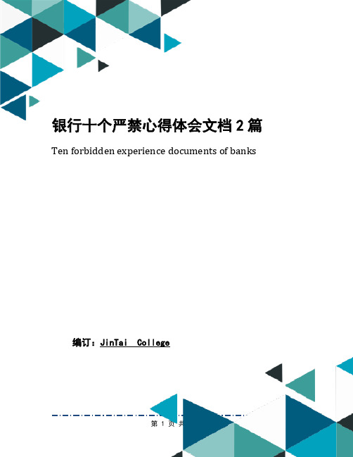 银行十个严禁心得体会文档2篇