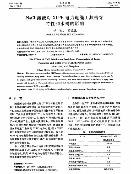 NaCl溶液对XLPE电力电缆工频击穿特性和水树的影响