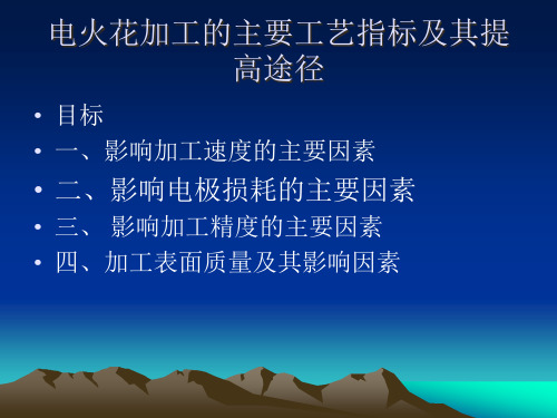 数控电火花加工的主要工艺指标及其提高途径