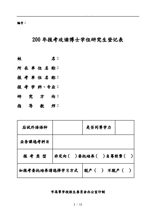 报考攻读博士学位研究生登记表(B5纸)