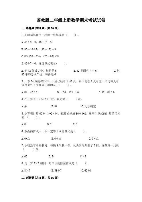 苏教版二年级上册数学期末考试试卷及答案(各地真题)