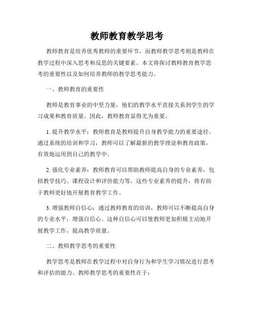 教师教育教学思考