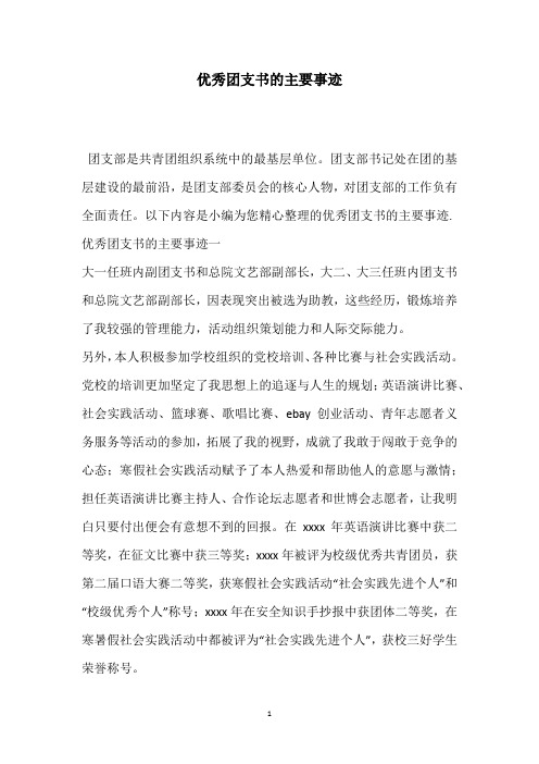 优秀团支书的主要事迹