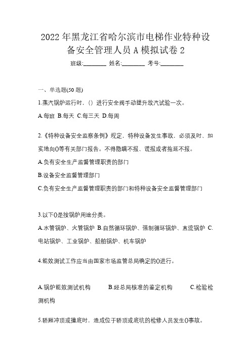 2022年黑龙江省哈尔滨市电梯作业特种设备安全管理人员A模拟试卷2