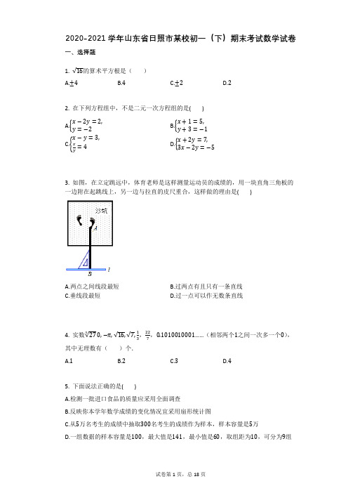 2020-2021学年山东省日照市某校初一(下)期末考试数学试卷