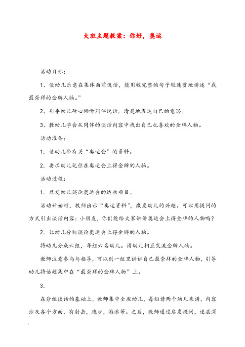 幼儿园学前教育大班主题优秀教案你好,奥运(重点资料).doc