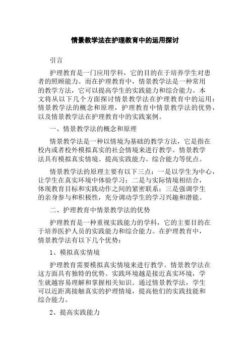 情景教学法在护理教育中的运用探讨