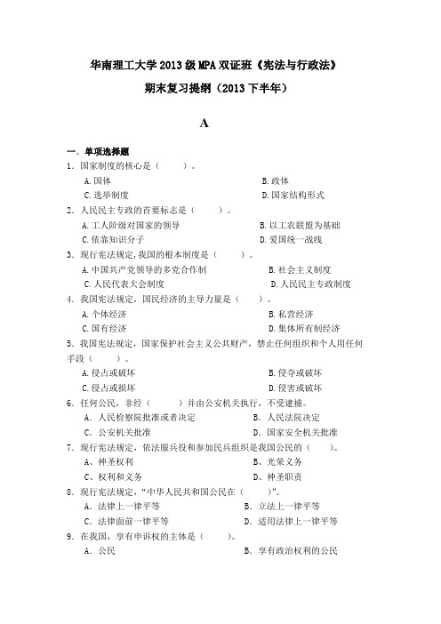 华南理工大学2013级MPA双证班《宪法与行政法》期末复习提纲