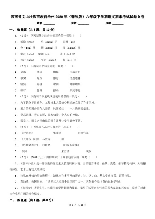 云南省文山壮族苗族自治州2020年(春秋版)八年级下学期语文期末考试试卷D卷
