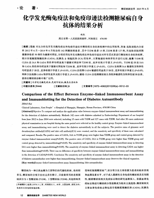 化学发光酶免疫法和免疫印迹法检测糖尿病自身抗体的结果分析