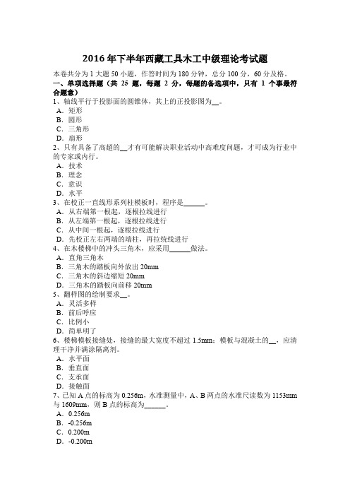2016年下半年西藏工具木工中级理论考试题
