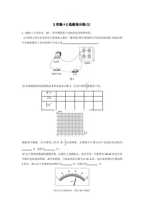 (江苏专用)2021高考物理优选冲刺练2实验2选做保分练(1)