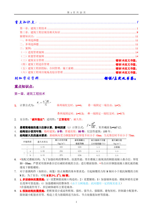 【呕心沥血备考2011一建】建筑实务重点(上)