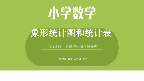 数学冀教二(上)第6单元：象形统计图和统计表 课时1