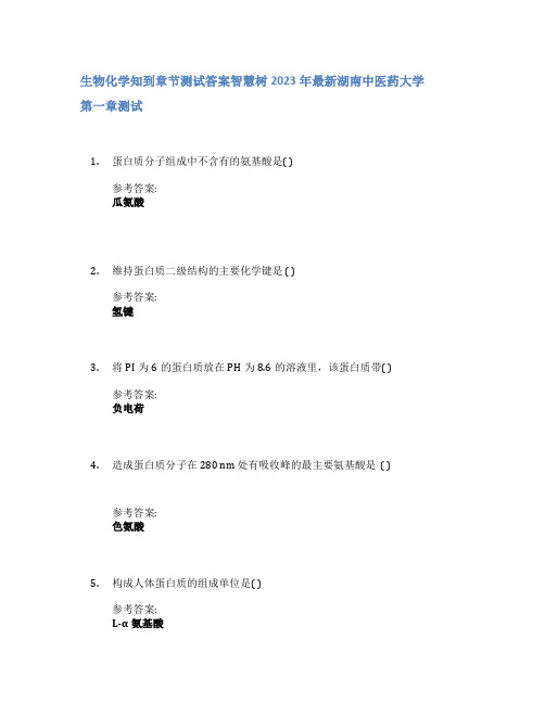 生物化学知到章节答案智慧树2023年湖南中医药大学