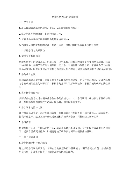 轨道车辆大二的学习计划