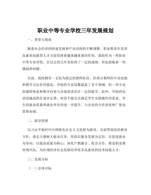 职业中等专业学校三年发展规划