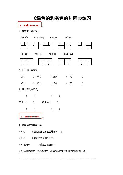 苏教版二年级语文上册第19课绿色的和灰色的同步习题含答案