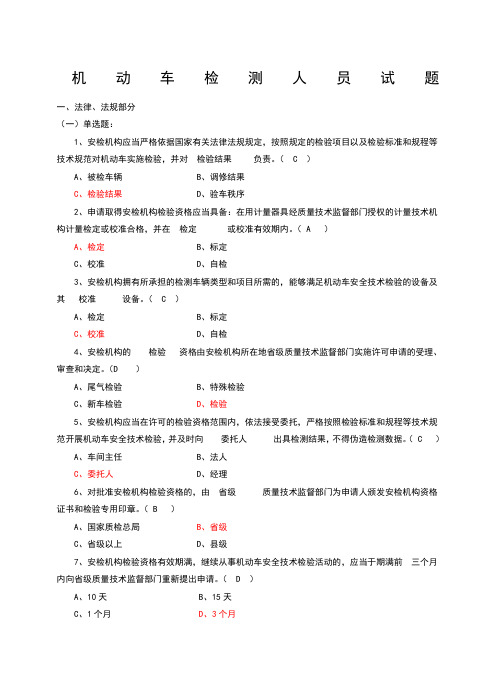 机动车检测人员试题库含答案