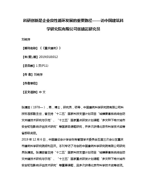 科研创新是企业良性循环发展的重要路径——访中国建筑科学研究院有限公司张靖岩研究员