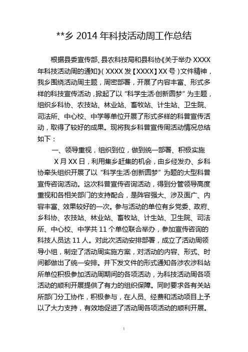 乡镇XXX年科技活动周工作总结.doc1