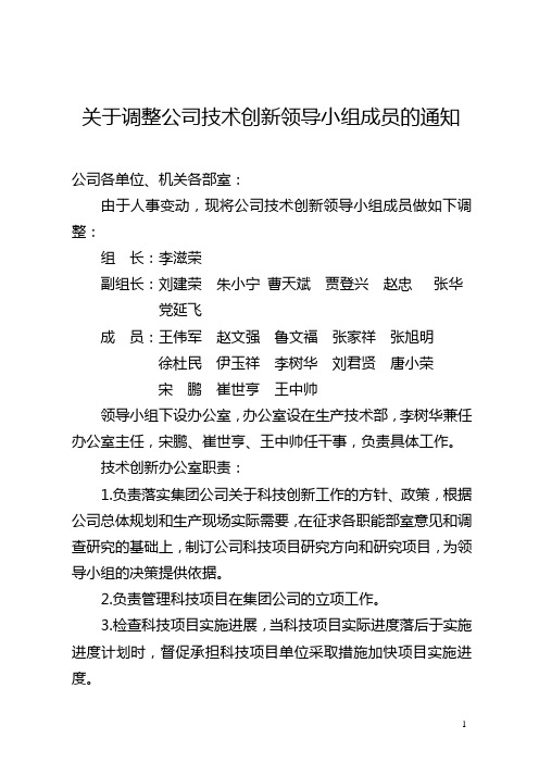 关于调整公司技术创新领导小组成员的通知