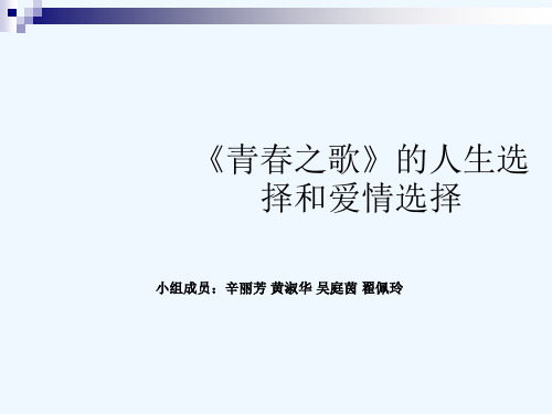 《青春之歌》的人生选择与爱情选择(ppt 26页)