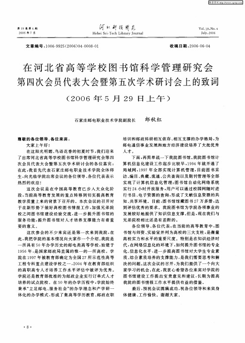 在河北省高等学校图书馆科学管理研究会第四次会员代表大会暨第五次学术研讨会上的致词