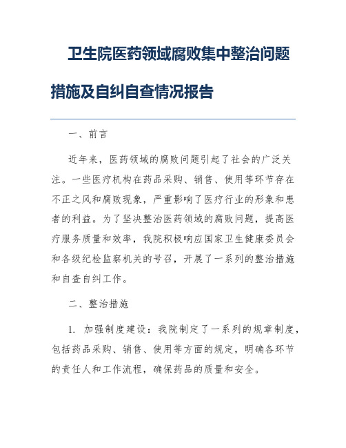 卫生院医药领域腐败集中整治问题措施及自纠自查情况报告