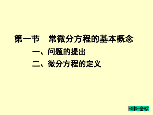 常微分方程基本概念