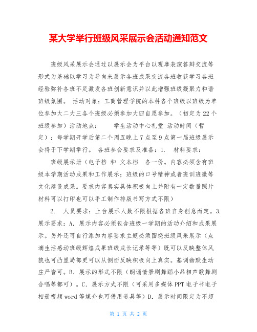 某大学举行班级风采展示会活动通知范文