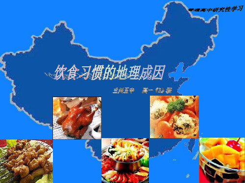 饮食与地理