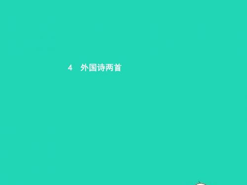 九年级语文下册 第一单元 4 外国诗两首课件 (新版)新人教版