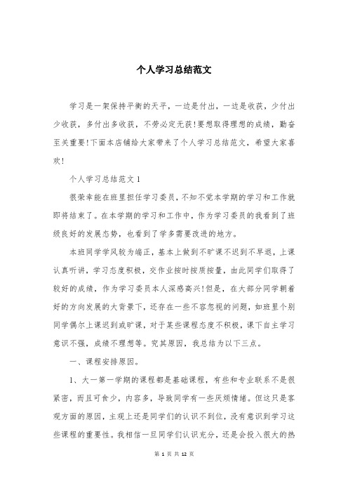 个人学习总结范文