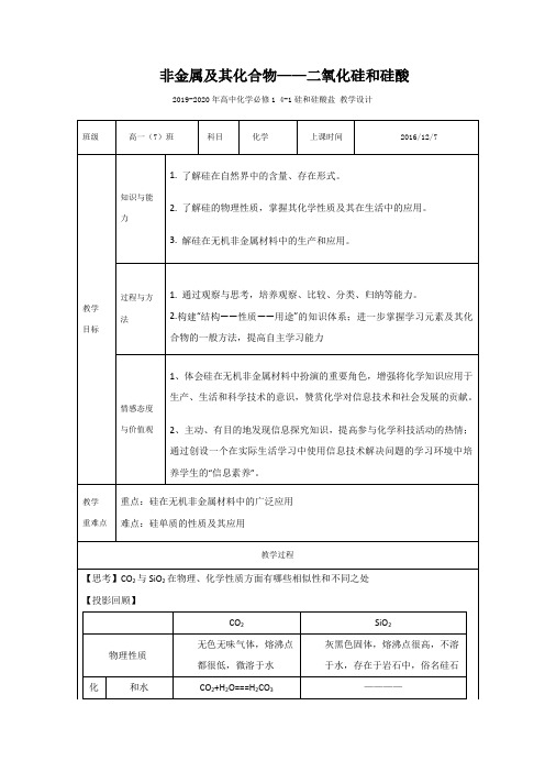 2019-2020年高中化学必修1 4-1硅和硅酸盐 教学设计