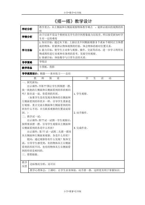 北师大版-数学-六年级上册-《观察物体》(搭一搭)教案设计